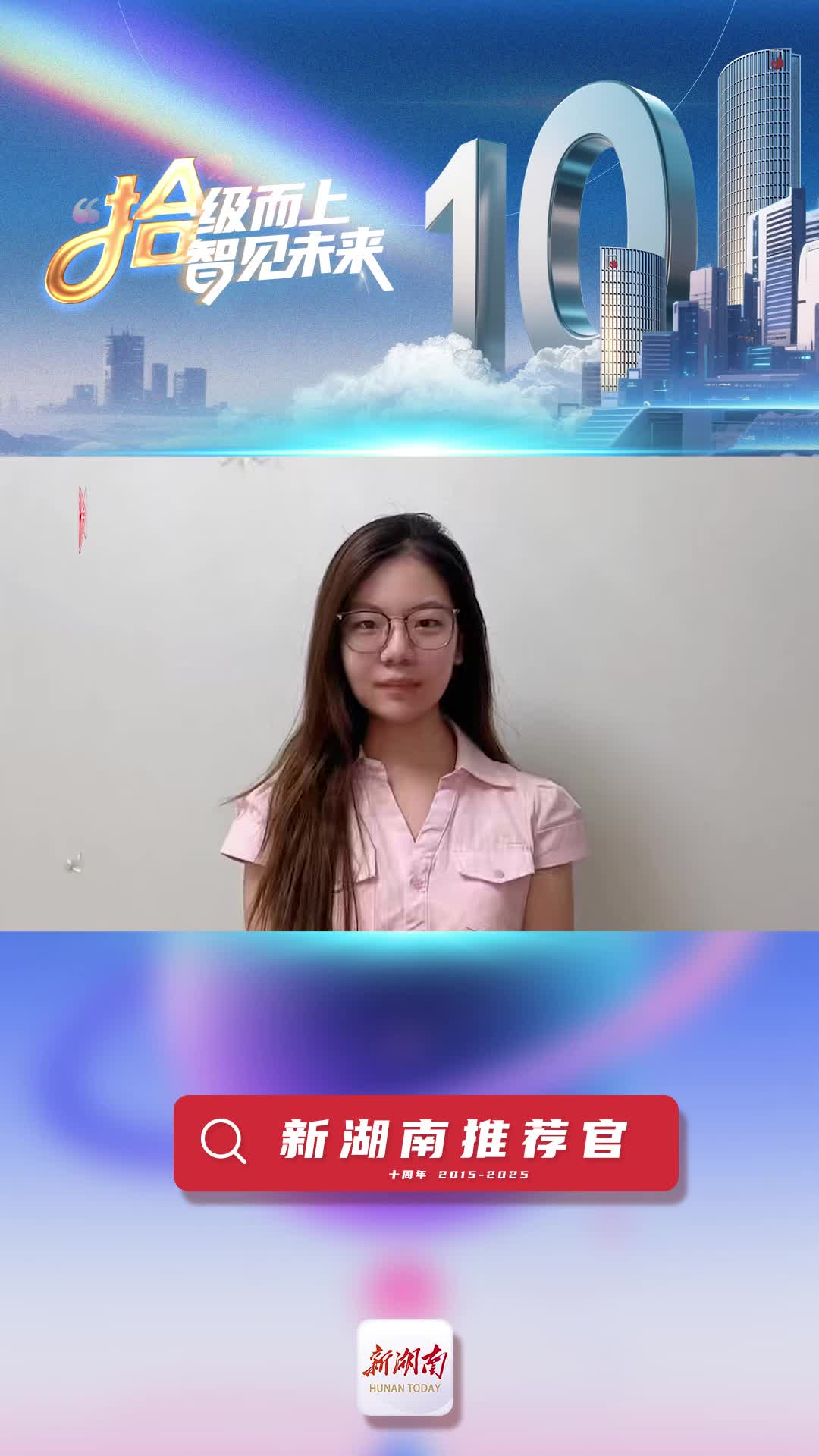 新湖南推薦官丨青春合伙人劉欣怡：新湖南深耕本土，使用起來特別有歸屬感