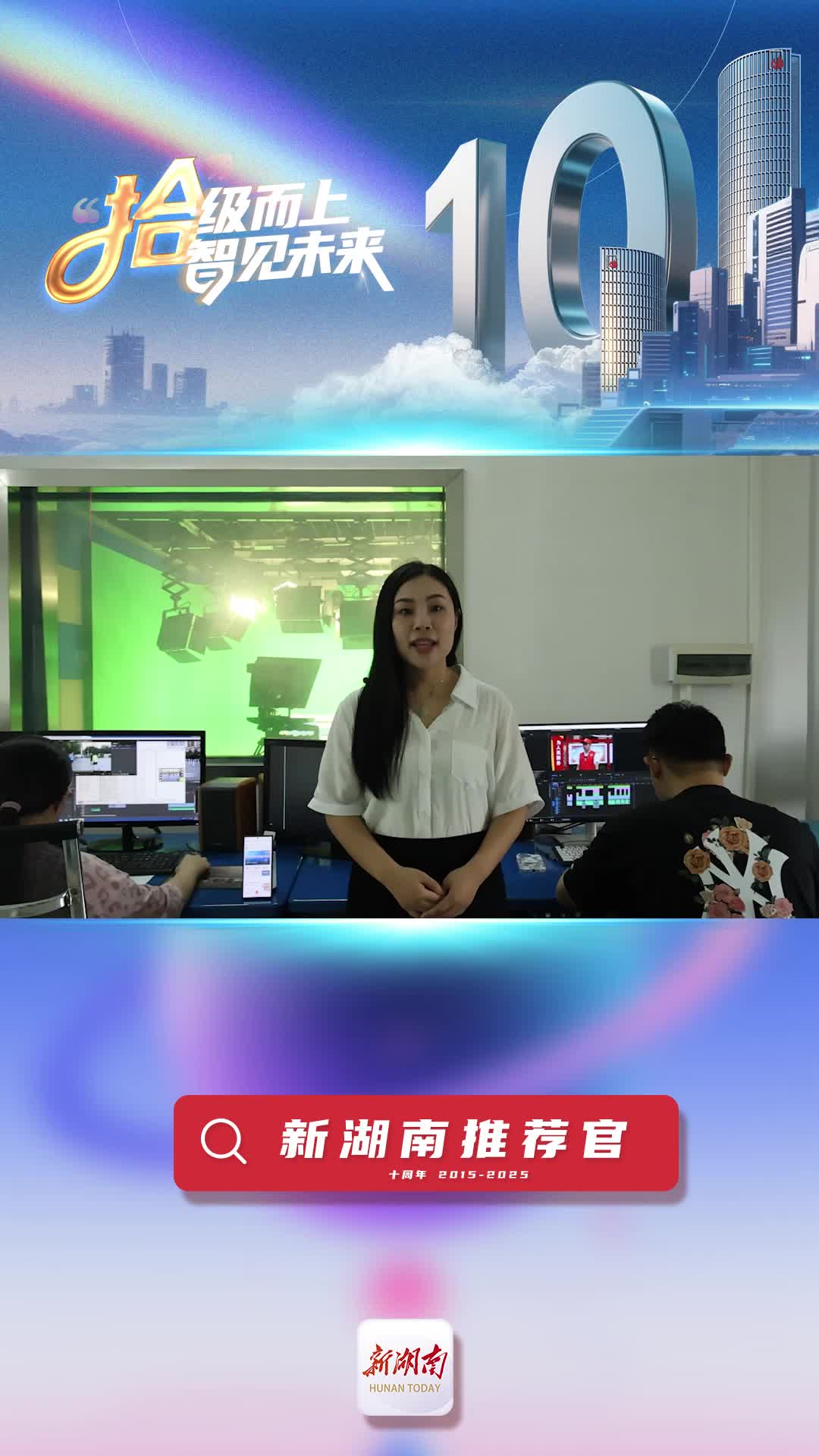 新湖南推薦官丨藍(lán)山縣融媒體中心記者楊穎：新湖南是我們獲取省級(jí)重要資訊、對(duì)接主流宣傳的重要渠道