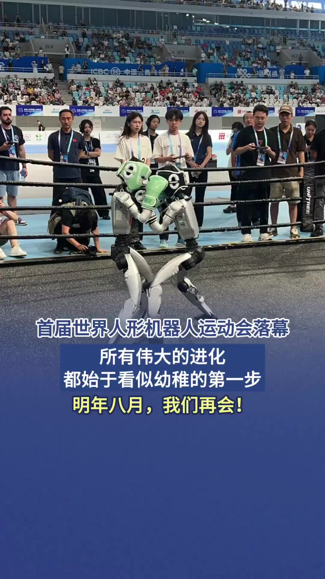 “笑”看進化：世界人形機器人運動會落幕，每一步都算數(shù)！
