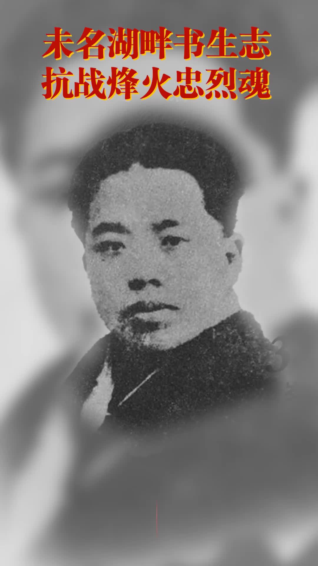 夏次叔：未名湖畔書生志，抗戰(zhàn)烽火忠烈魂｜銘記歷史 緬懷先烈?
