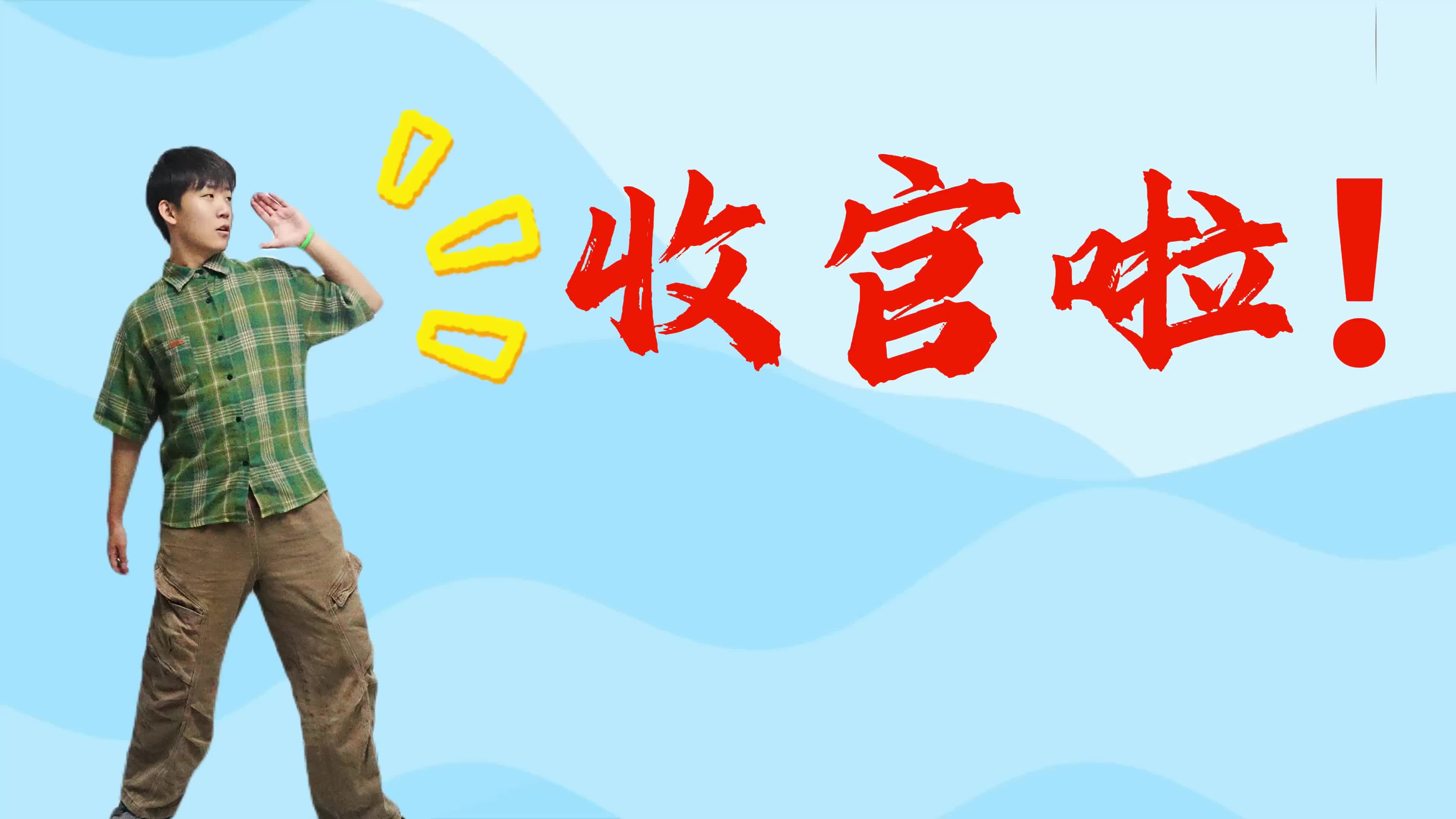 世運(yùn)沒有圈⑤|運(yùn)動無邊界，收官不散場……