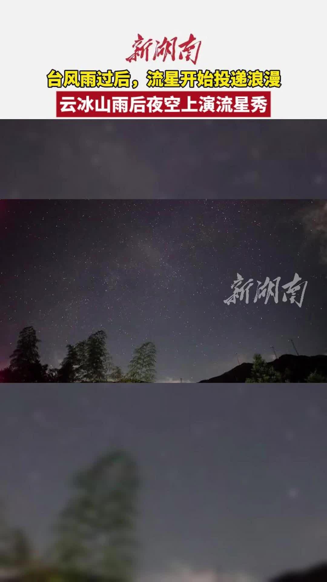云冰山雨后夜空上演流星秀