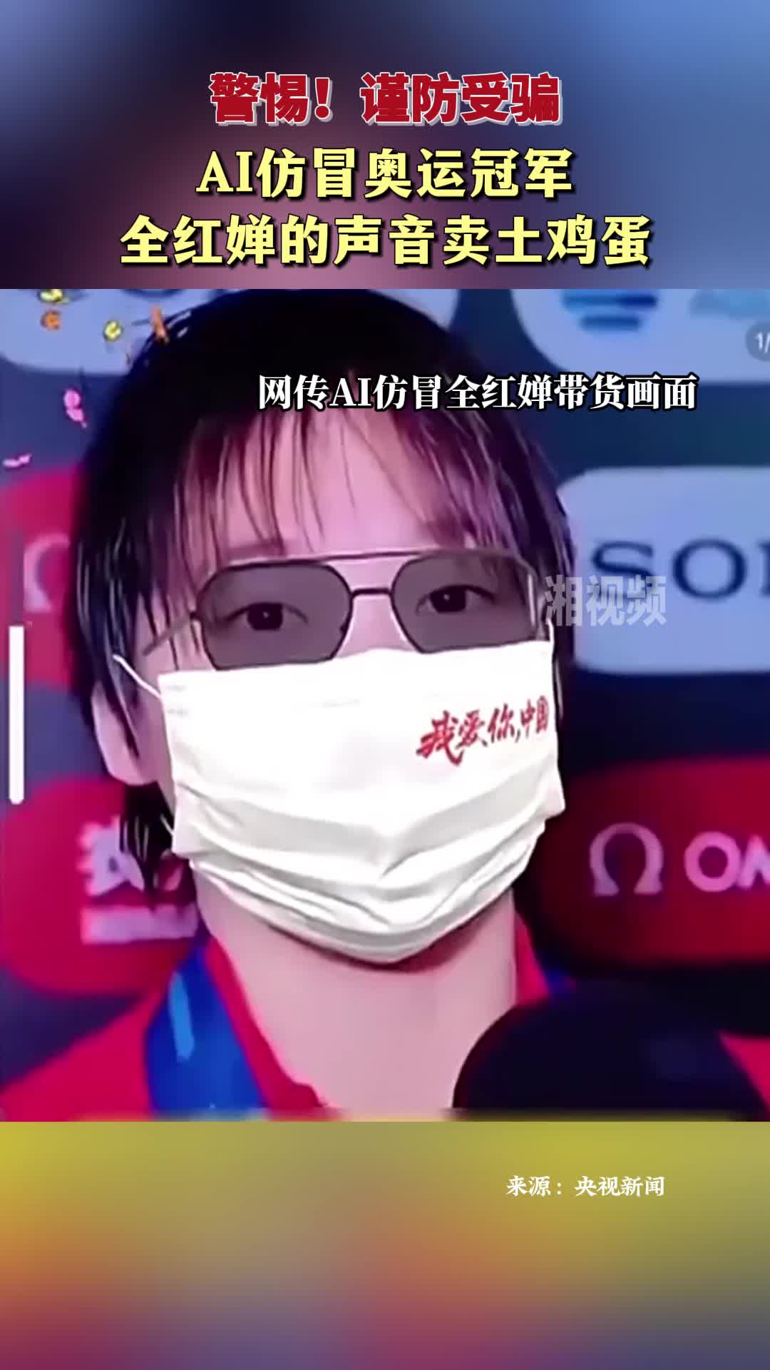 警惕！AI仿冒奧運冠軍全紅嬋的聲音賣土雞蛋
