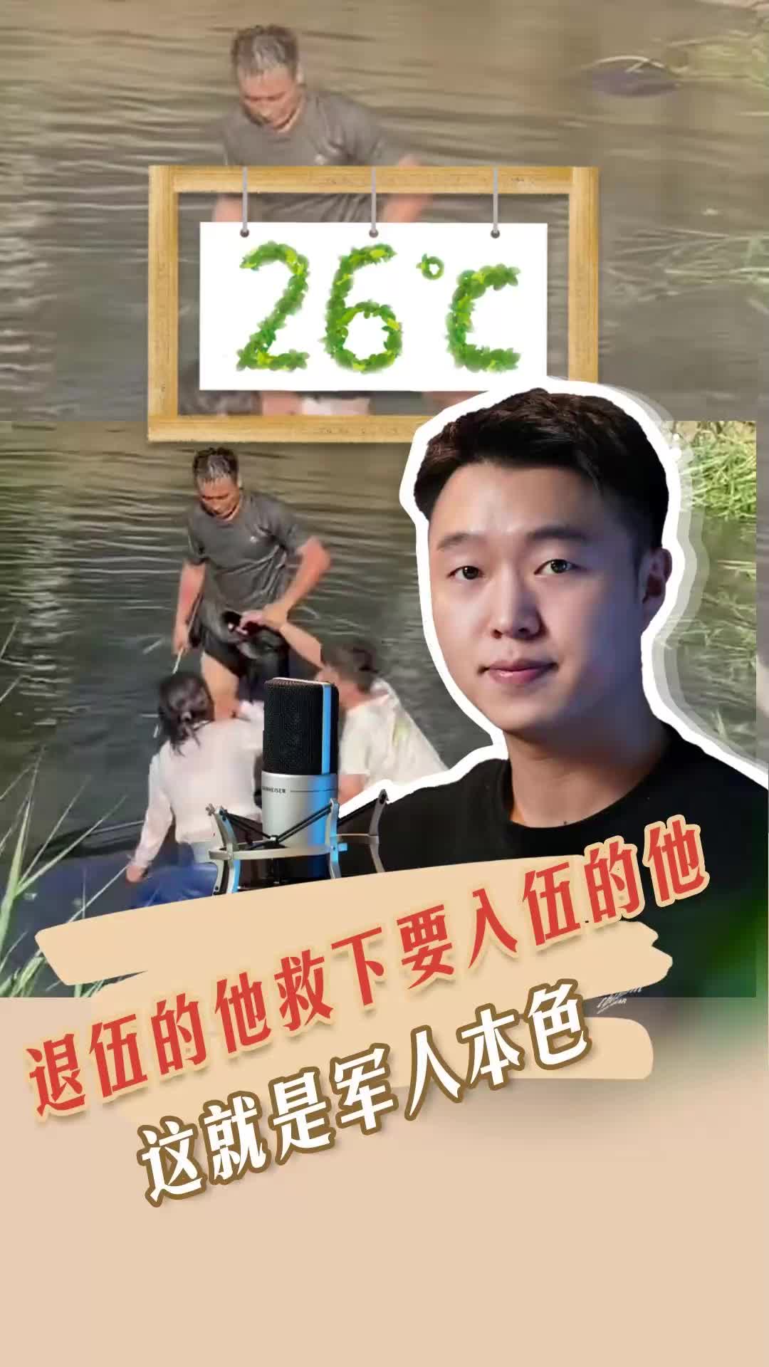 26℃ | 退伍的他救下要入伍的他，这就是军人本色