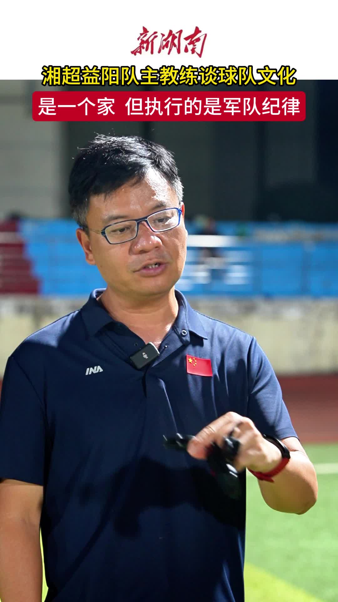 湘超益陽隊主教練賈宏談球隊文化：益陽隊是一個“家”，但執(zhí)行的是軍隊紀律！