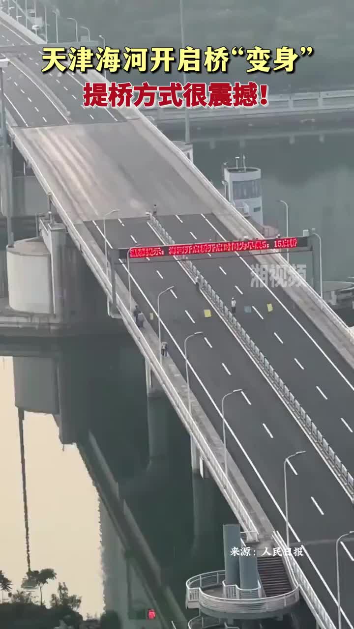 天津海河開啟橋“變身” 提橋方式很震撼！