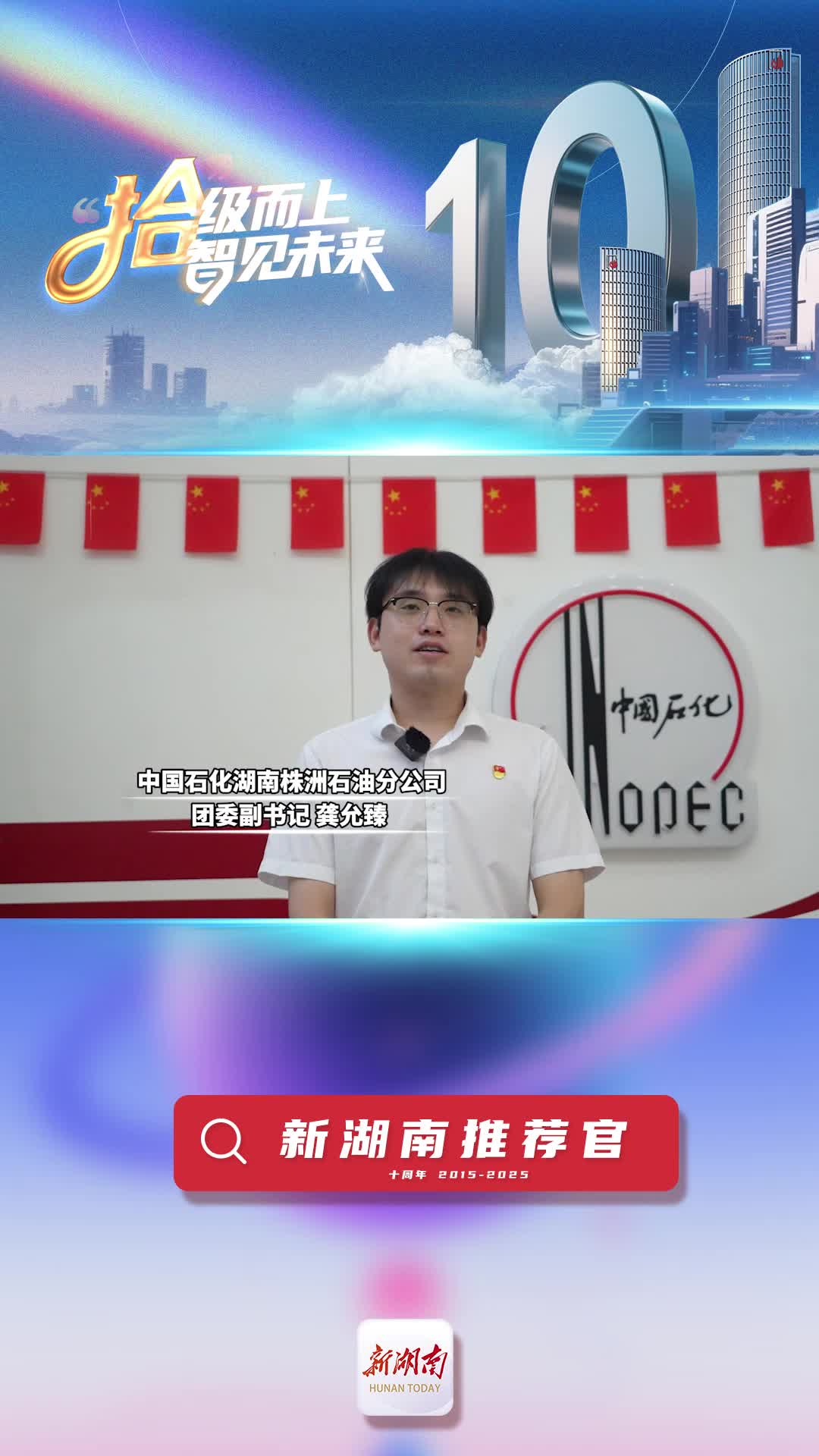 新湖南推薦官丨中石化株洲石油分公司團(tuán)委副書記龔允臻：新湖南為央企精準(zhǔn)對(duì)接地方發(fā)展提供了獨(dú)特價(jià)值