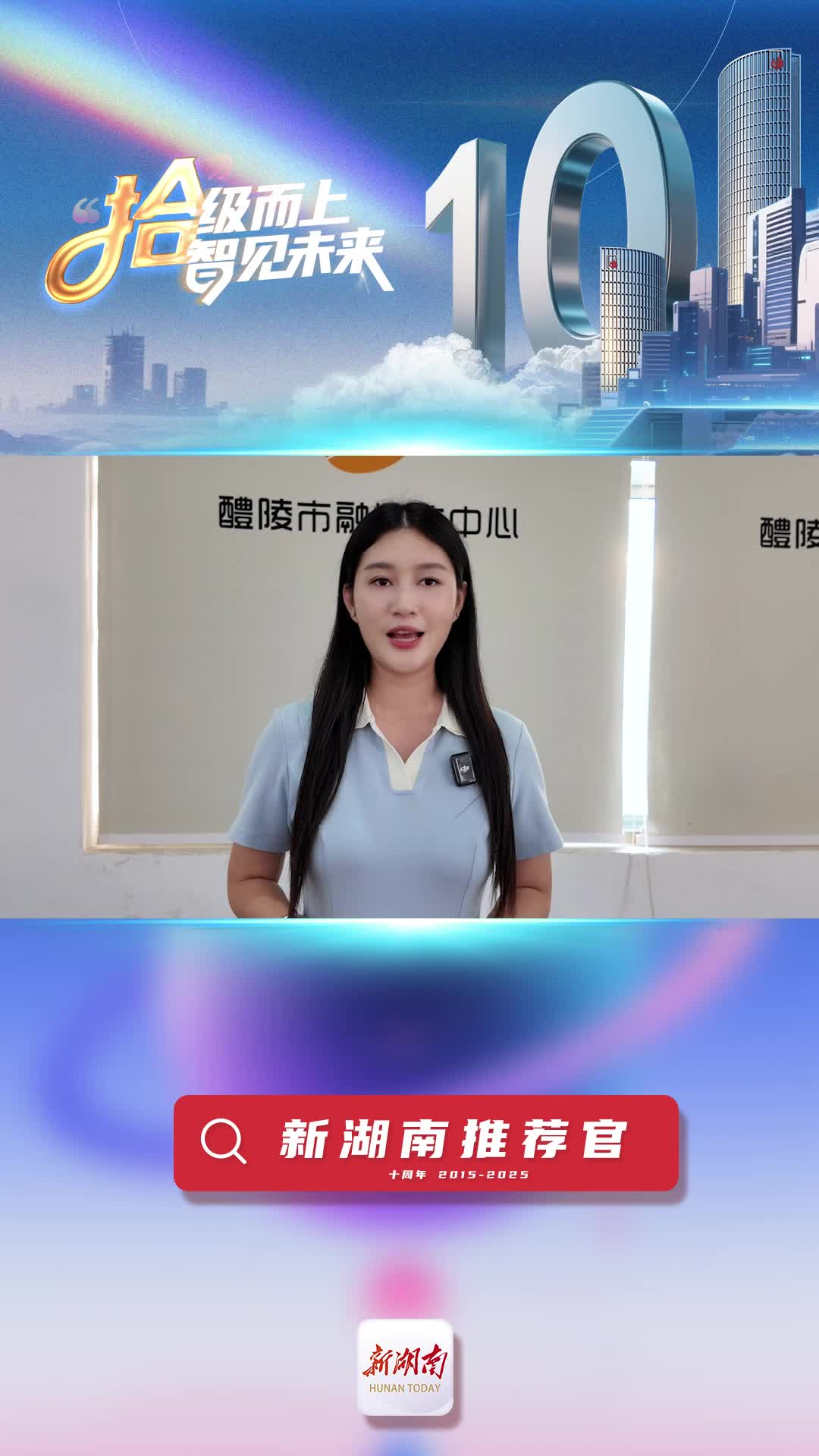 新湖南推薦官丨醴陵市融媒體中心主持人易依：新湖南是將醴陵精彩故事、發(fā)展成就推向全省的重要窗口