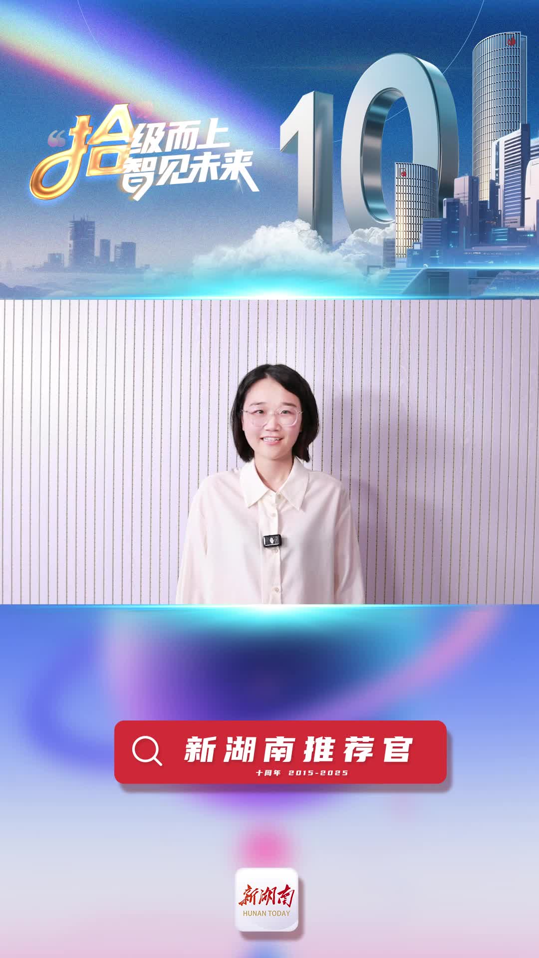 新湖南推薦官丨資陽(yáng)區(qū)融媒體中心副主任彭翔：新湖南既有主流媒體的權(quán)威深度，又充滿(mǎn)湖南本地的煙火氣