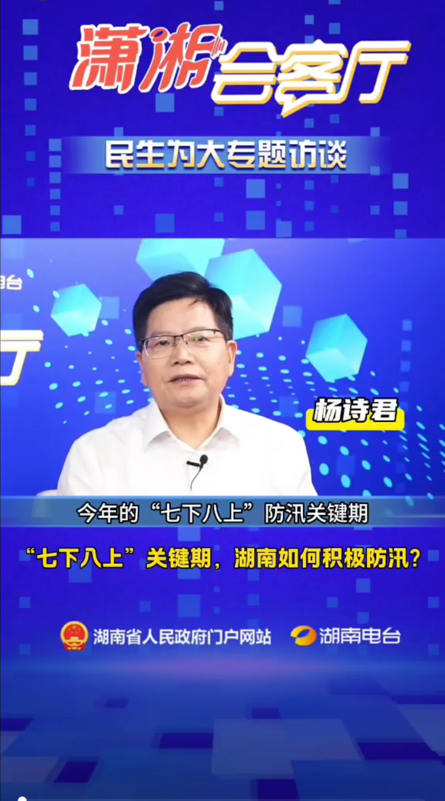 湖南電臺｜“七上八下”關(guān)鍵期，湖南如何積極防汛？