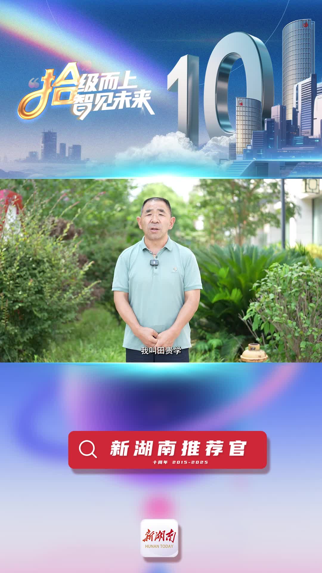 新湖南推薦官丨張家界永定區(qū)民政局田貴學(xué)：希望新湖南百尺竿頭更進(jìn)一步