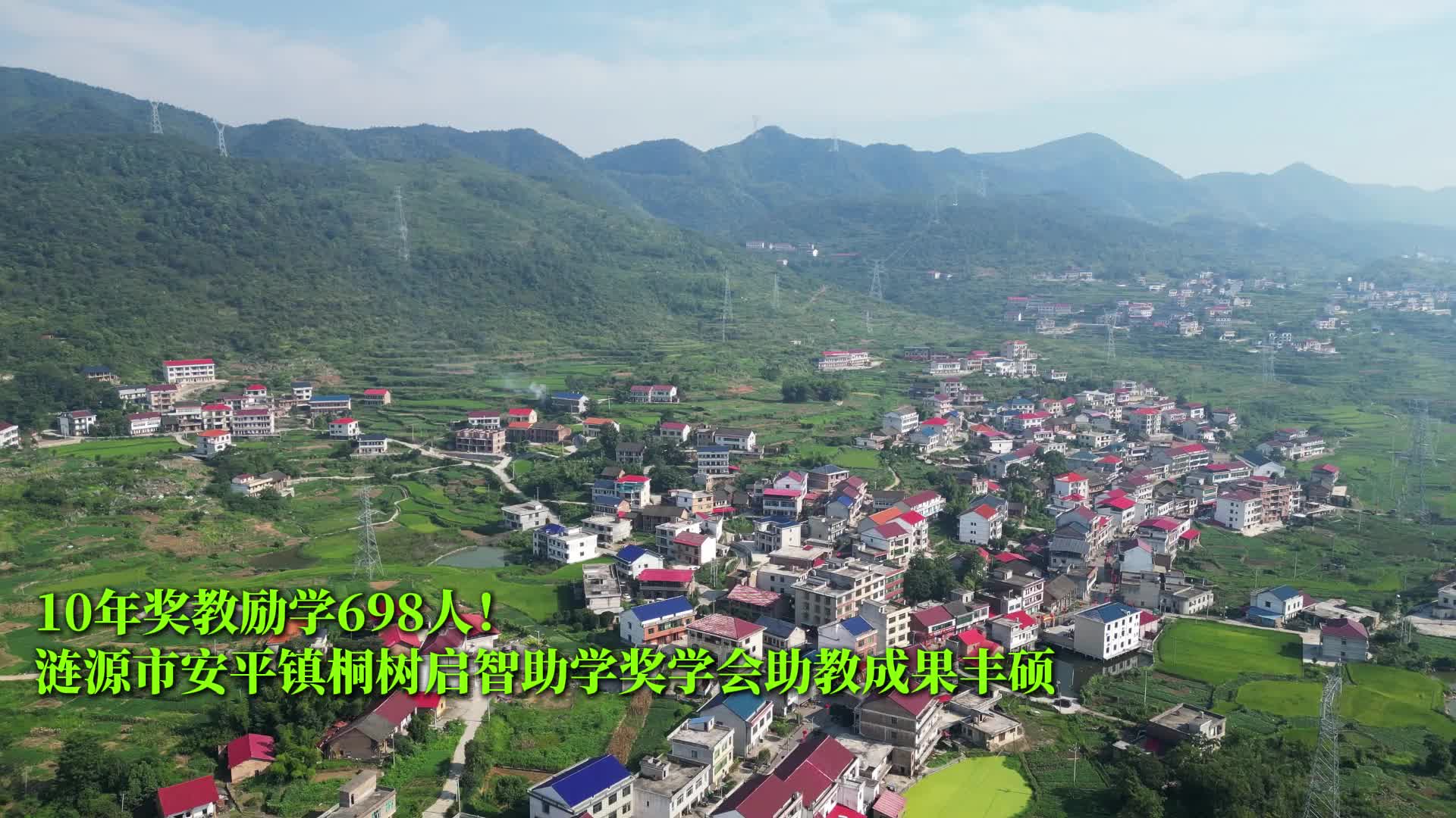视频|十年坚守，星火燎原！涟源桐树启智助学奖学会惠及698名师生 