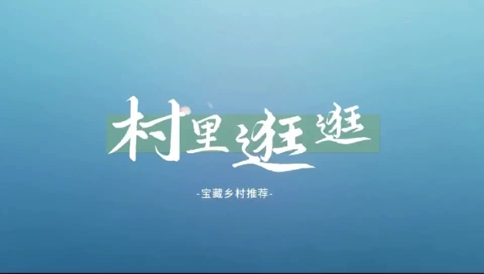 寶藏鄉(xiāng)村推薦?村里逛逛丨云端下的寶塔山村，慢時光眷顧的秘境