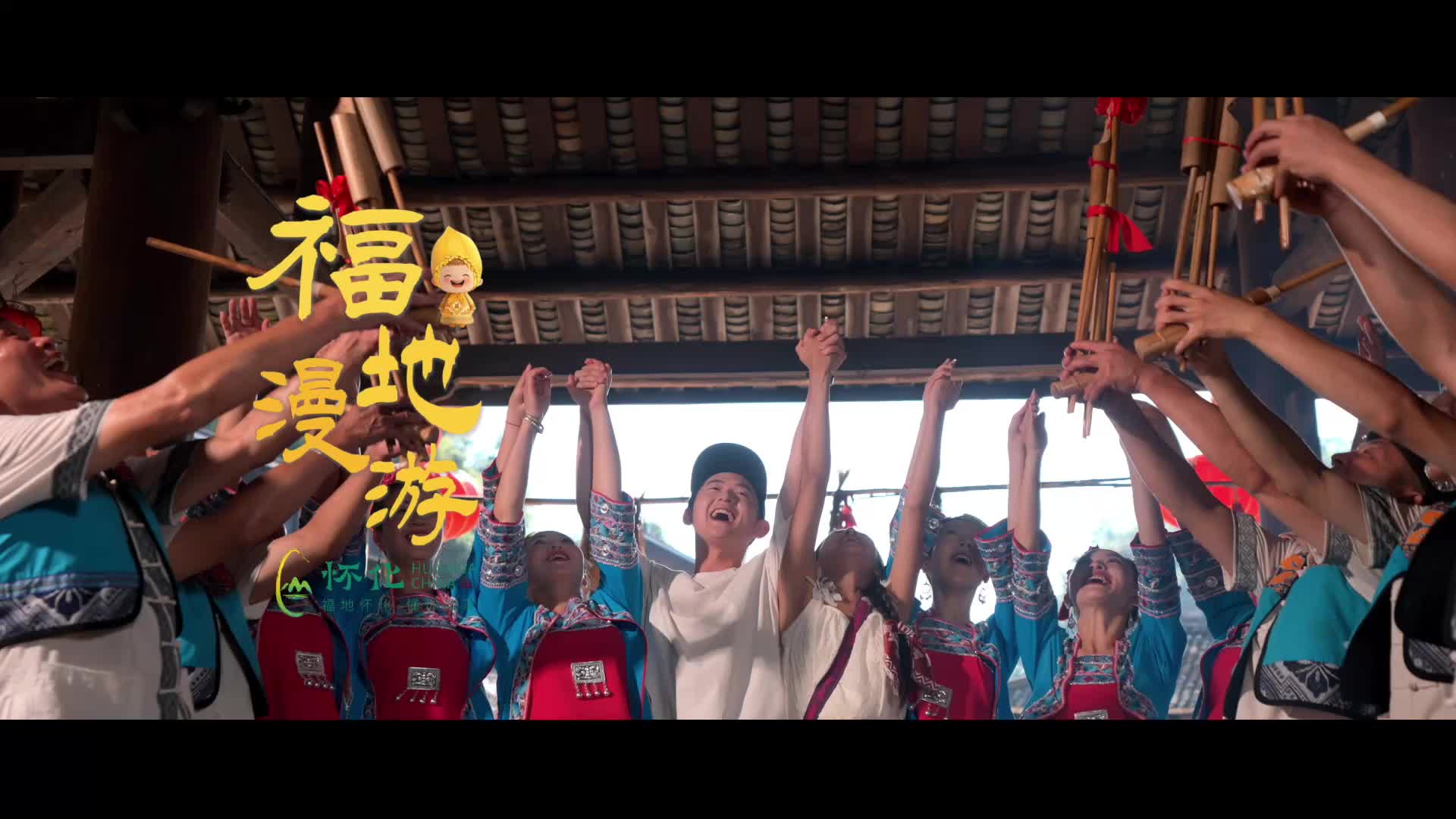 福地怀化 懂你如家｜怀化旅游歌曲《福地漫游》MV上线啦！
