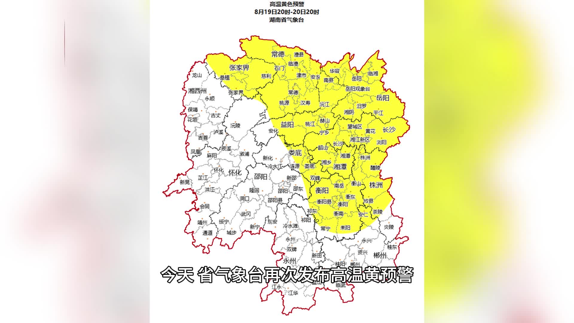 湖南連續(xù)5天發(fā)布高溫預(yù)警，長沙、岳陽將有37℃以上高溫