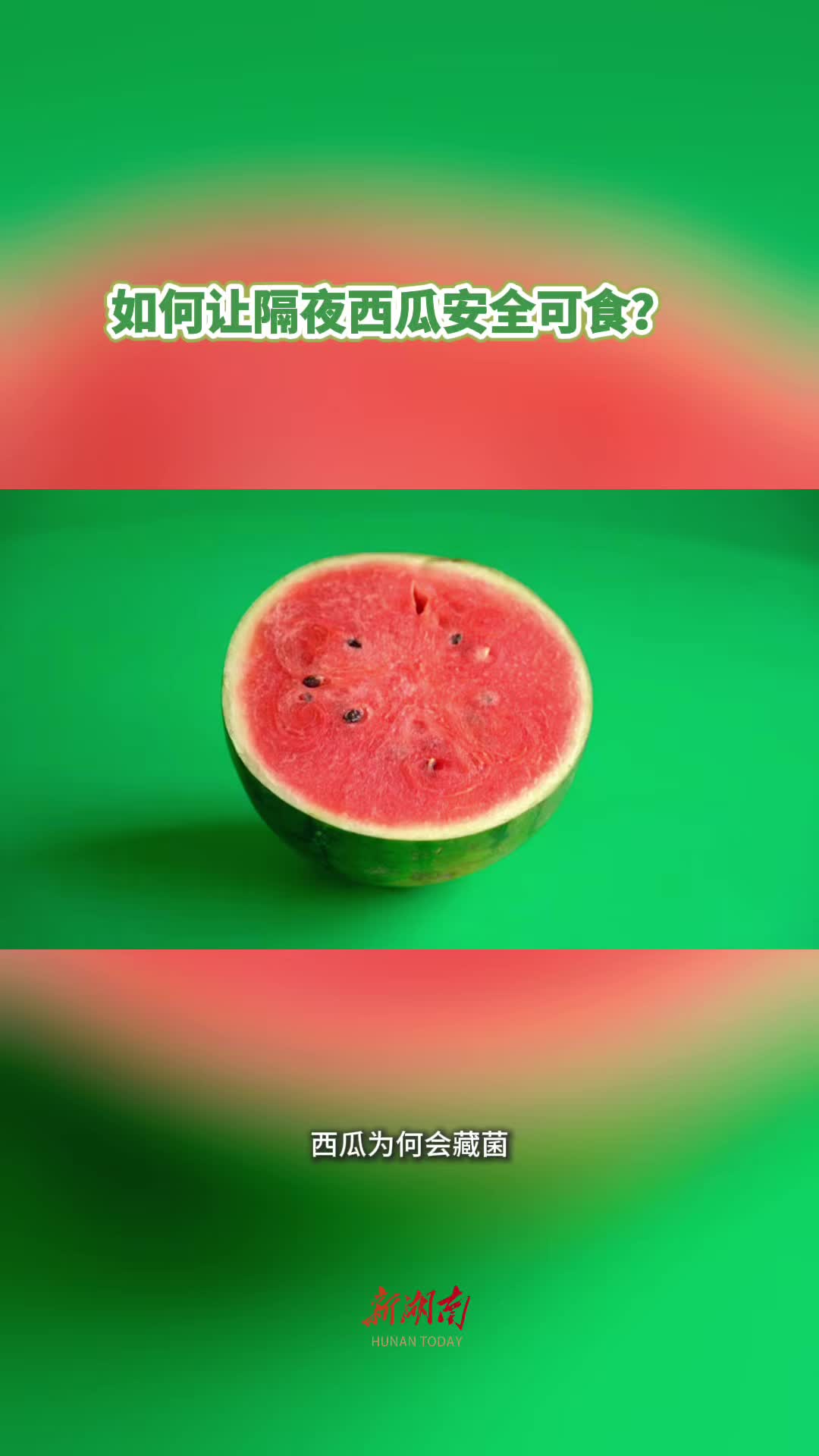 今日科普｜如何讓隔夜西瓜安全可食？