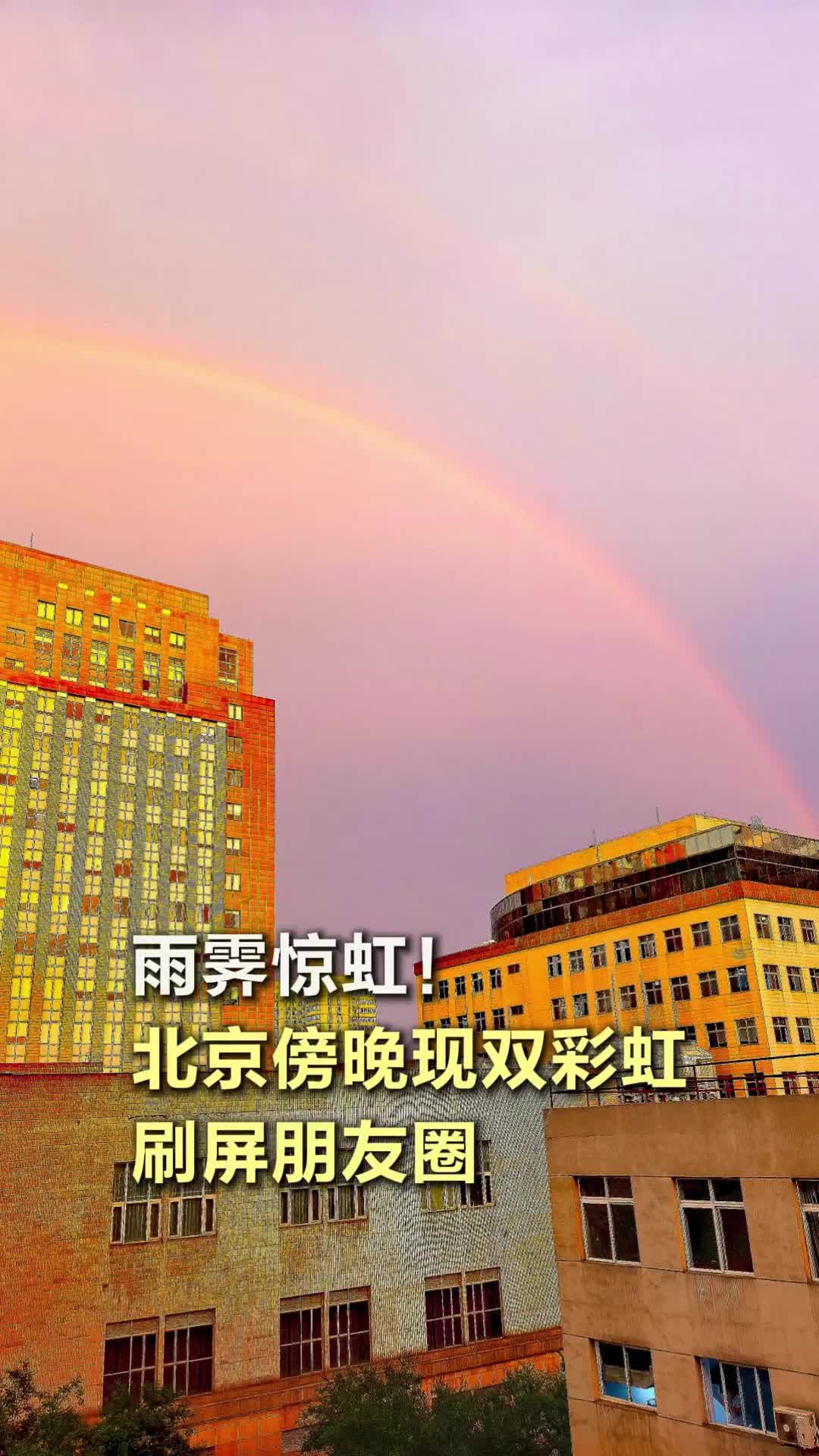 雨霽驚虹！北京傍晚現(xiàn)雙彩虹，刷屏朋友圈