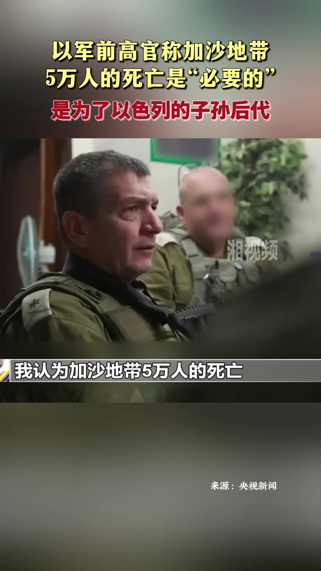 以軍前高官稱加沙死數(shù)萬人是必要的