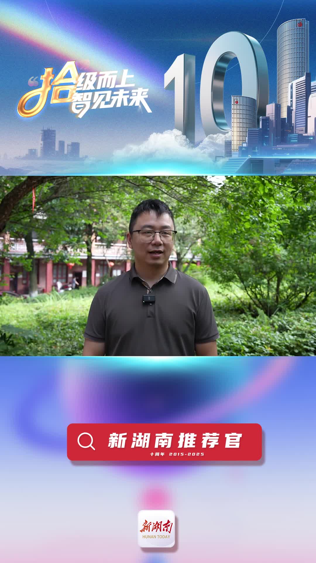 新湖南推薦官丨綏寧縣委宣傳部黃開龍：新湖南對(duì)基層聲音的關(guān)注，讓我感到格外親切