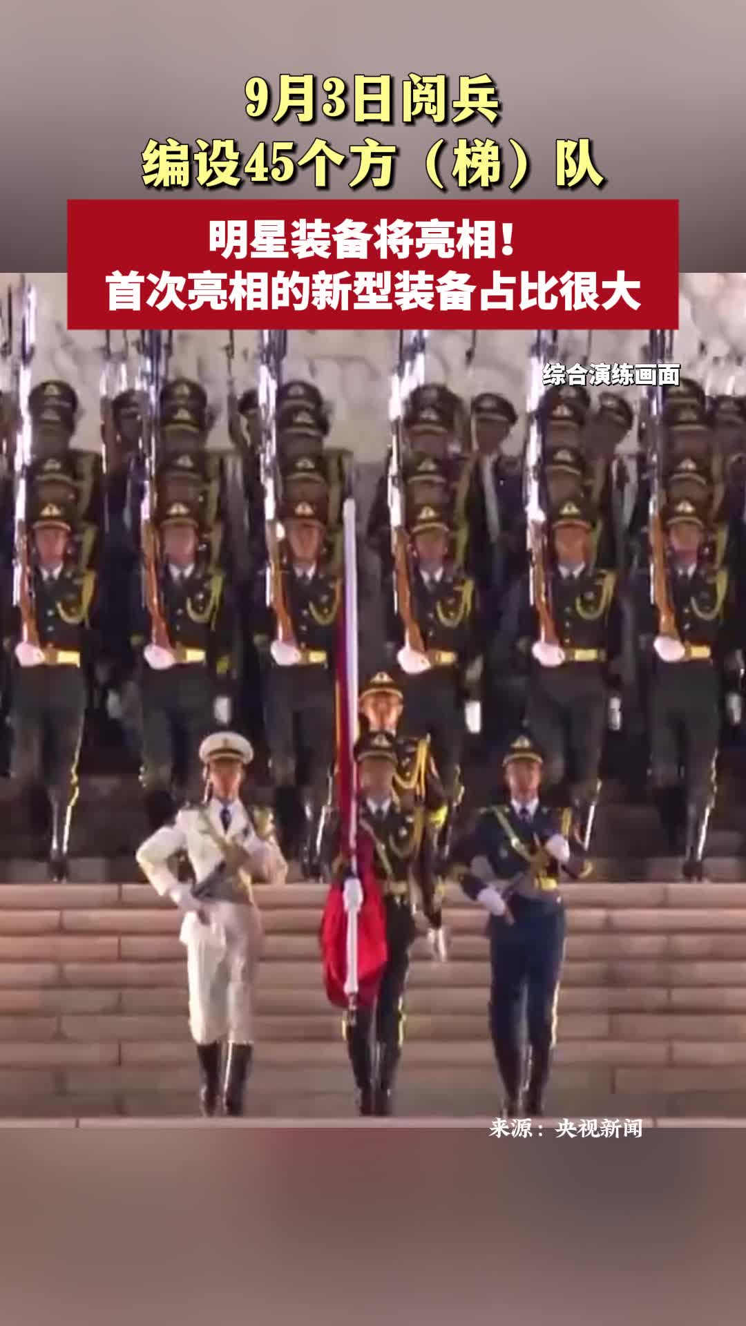 9月3日閱兵編設(shè)45個(gè)方（梯）隊(duì) 明星裝備將亮相！