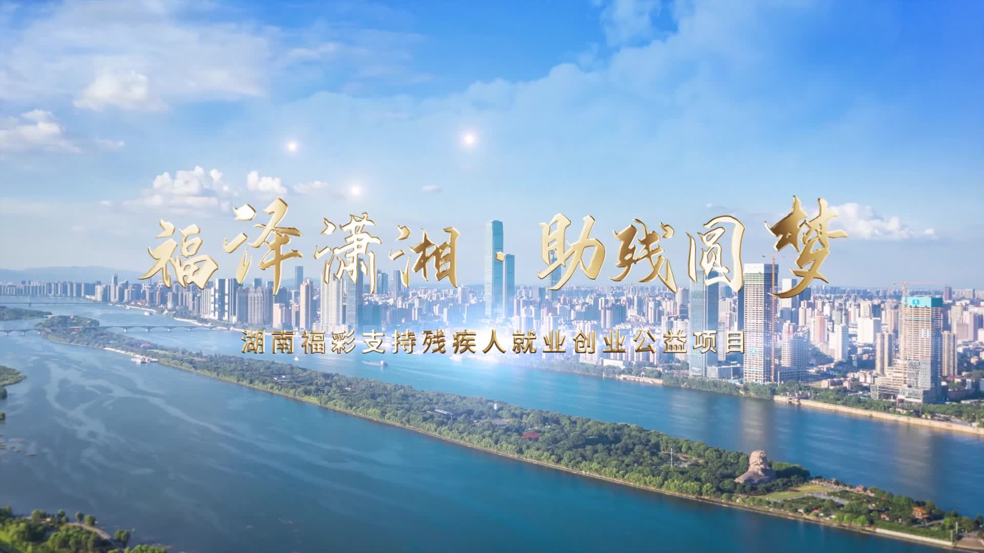 湖南福彩助力殘疾人就業(yè) 定制文創(chuàng)傳遞公益力量