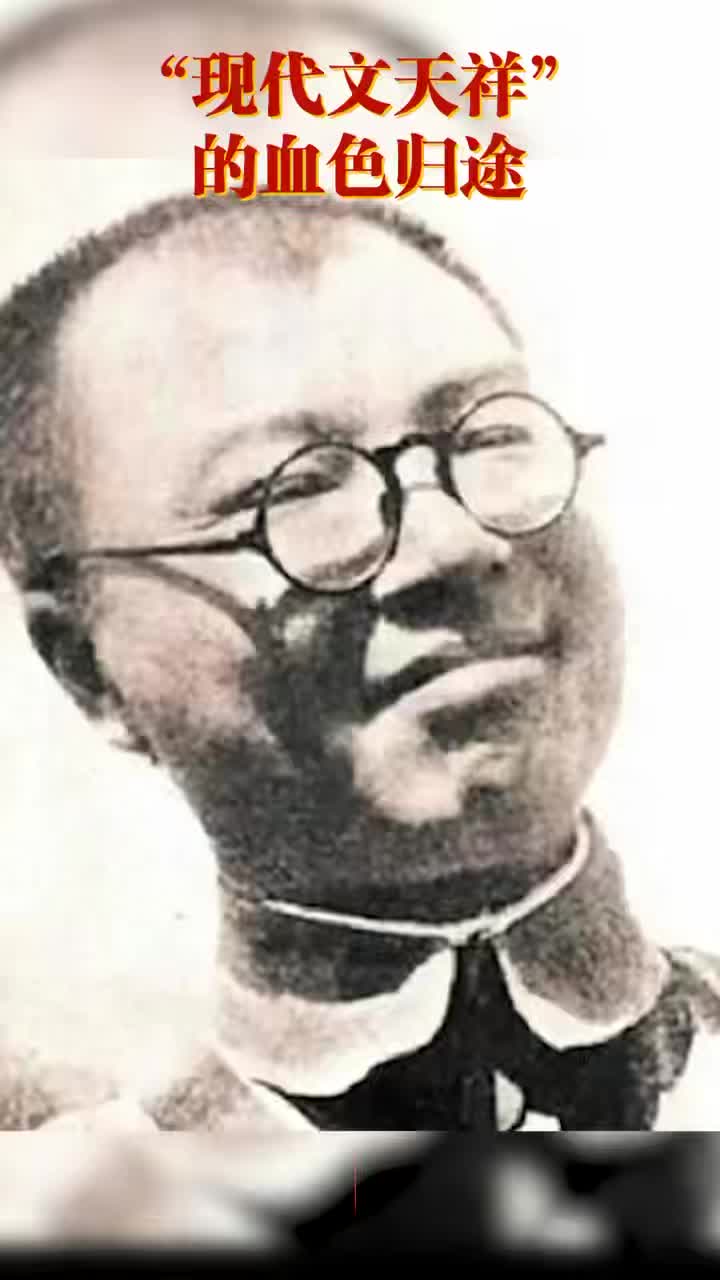 齊學(xué)啟：“現(xiàn)代文天祥”的血色歸途 | 銘記歷史 緬懷先烈?