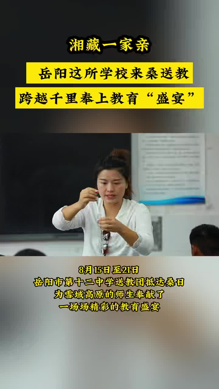 岳陽名師組團來桑送教 跨越千里奉上教育“盛宴”