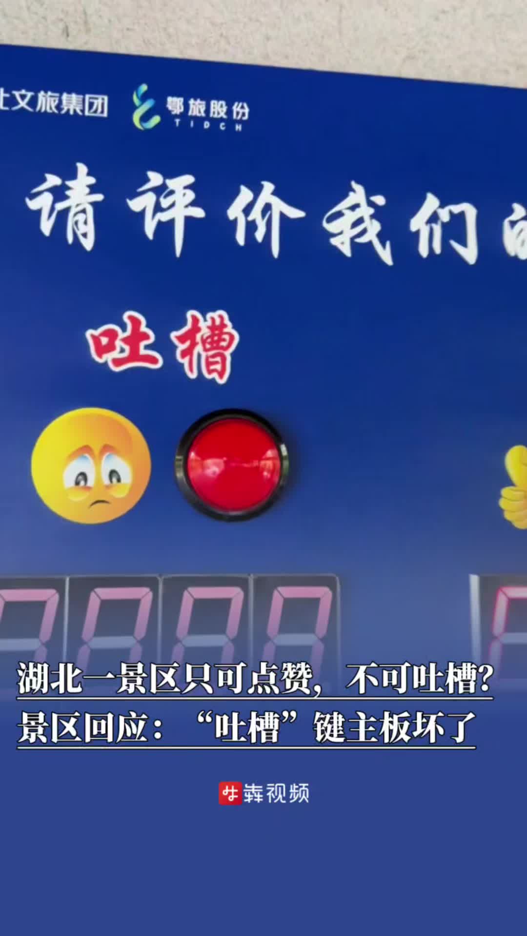 湖北一景區(qū)只可點(diǎn)贊，不可吐槽？  景區(qū)回應(yīng)：“吐槽”鍵主板壞了
