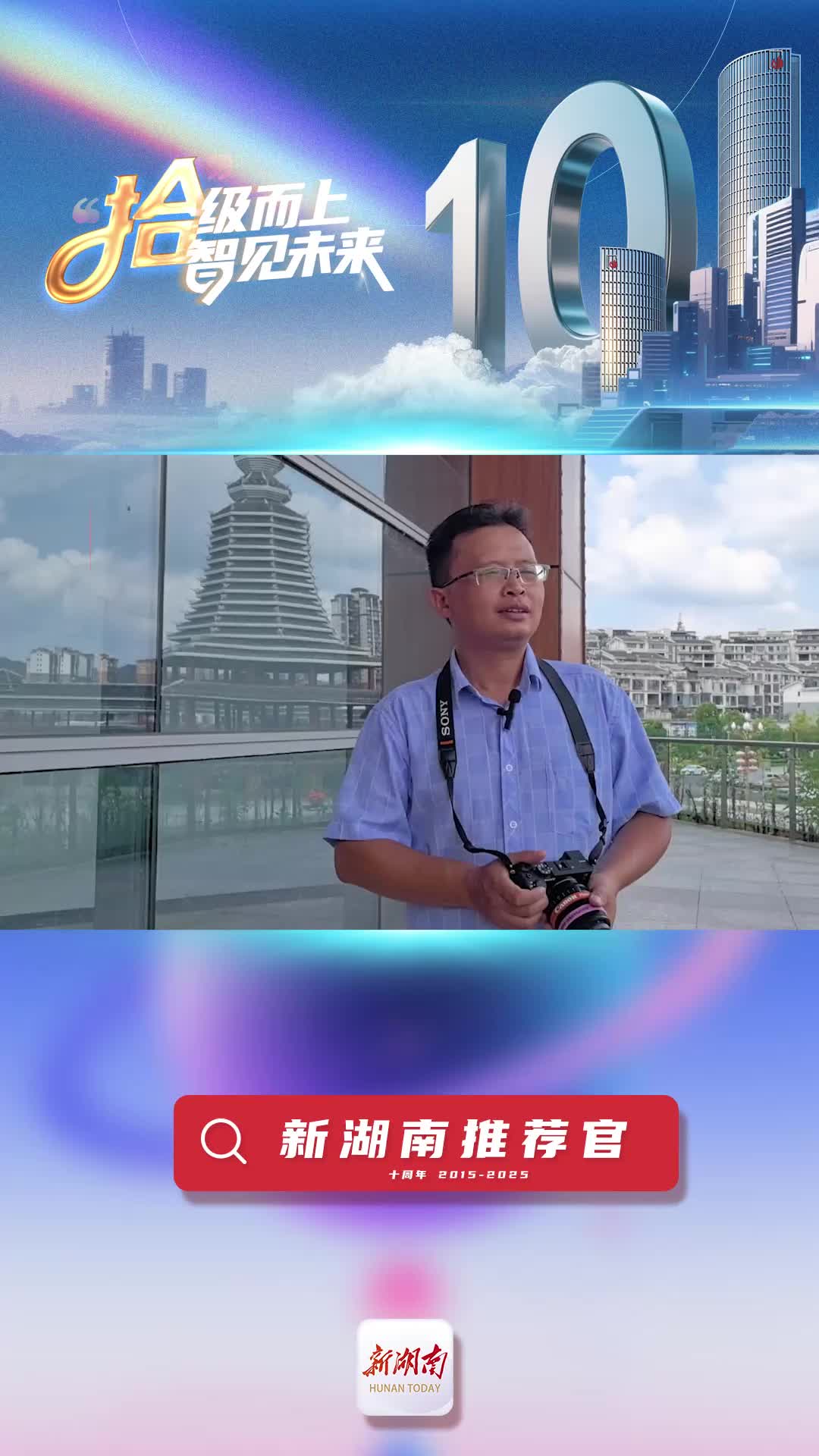 新湖南推薦官丨通道侗族自治縣紀(jì)委監(jiān)委宣傳部副部長李尚引：新湖南呈現(xiàn)著對(duì)湖湘煙火氣的細(xì)膩捕捉
