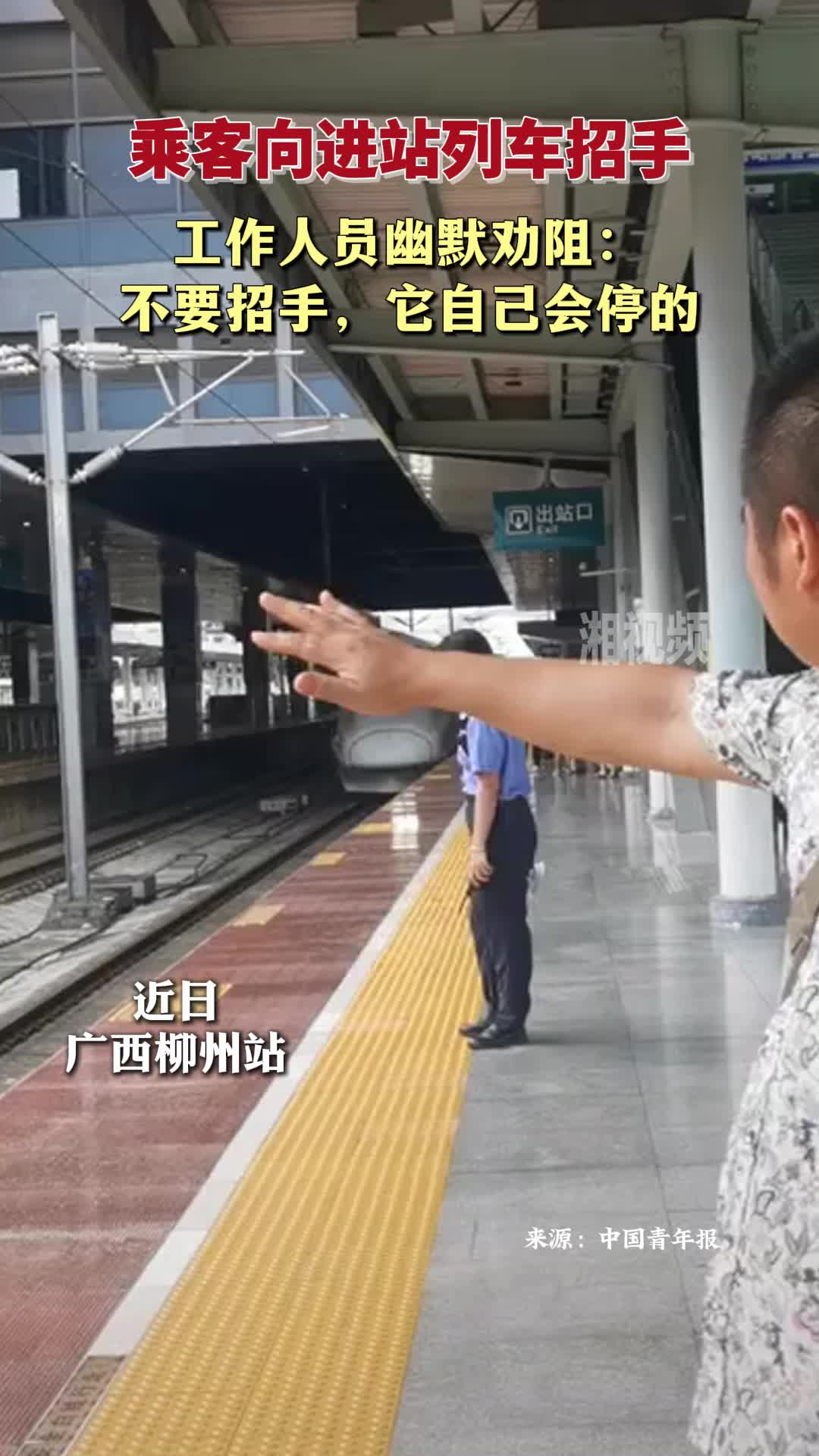乘客向進(jìn)站列車招手 工作人員幽默勸阻：它自己會(huì)停的
