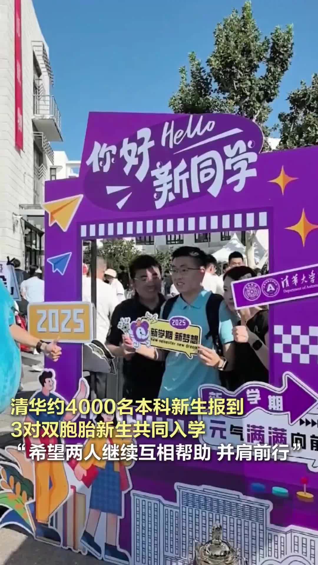 清華約4000名本科新生報(bào)到，3對(duì)雙胞胎新生入學(xué)