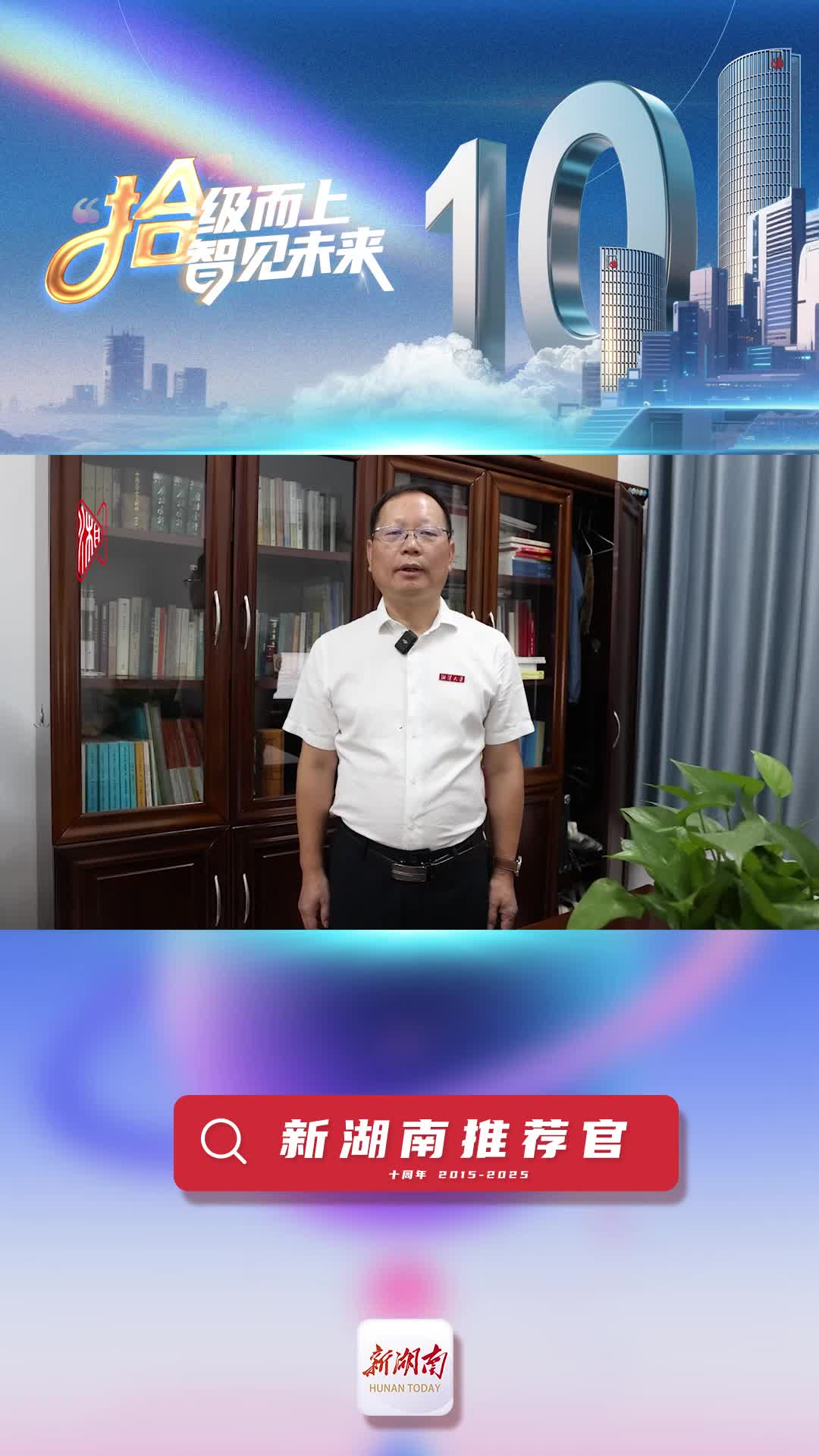新湖南推薦官丨湘潭大學(xué)文學(xué)與新聞學(xué)院院長(zhǎng)雷磊：期待新湖南辦出獨(dú)此一家的特色，成為湖南人最信賴的掌上花園