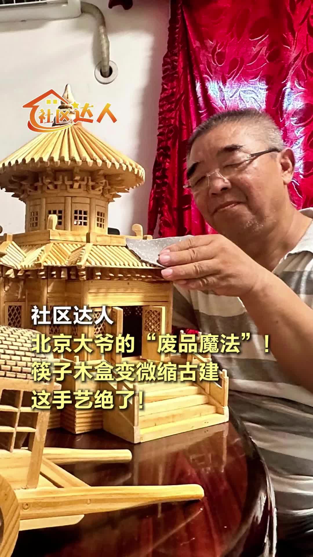 北京大爺?shù)摹皬U品魔法”！筷子木盒變微縮古建，這手藝絕了！