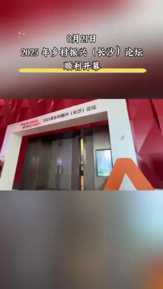2025鄉(xiāng)村振興論壇在長(zhǎng)沙開幕