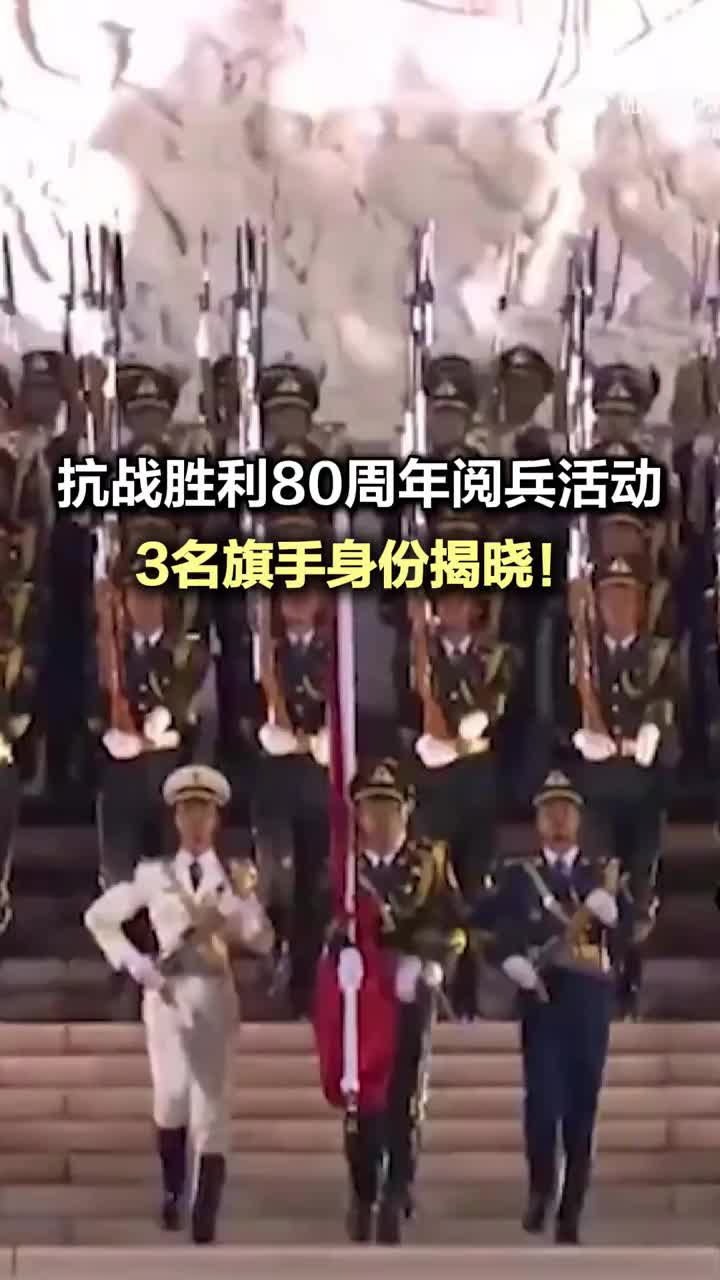 九三閱兵3名旗手身份揭曉：均為“90后”，平均身高189厘米