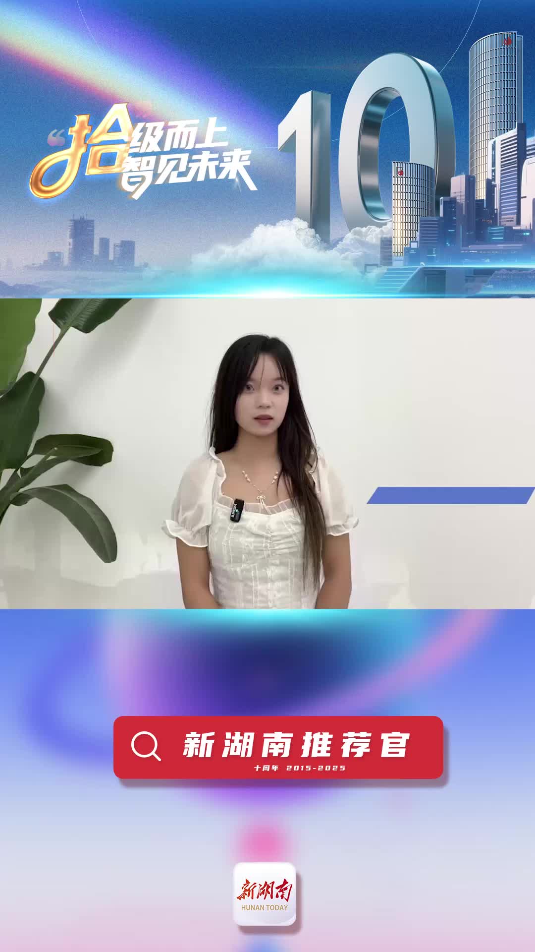 新湖南推薦官丨青春合伙人代表劉曉旭：新湖南對(duì)我們外語專業(yè)學(xué)生學(xué)習(xí)幫助很大