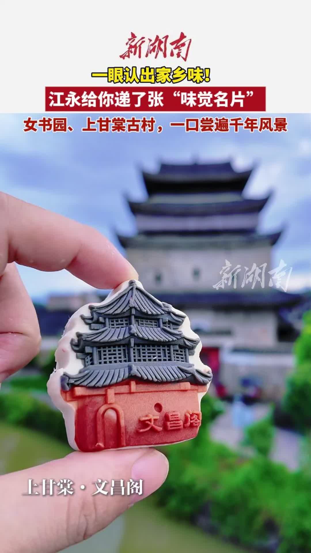 江永給你遞了張“味覺(jué)名片”