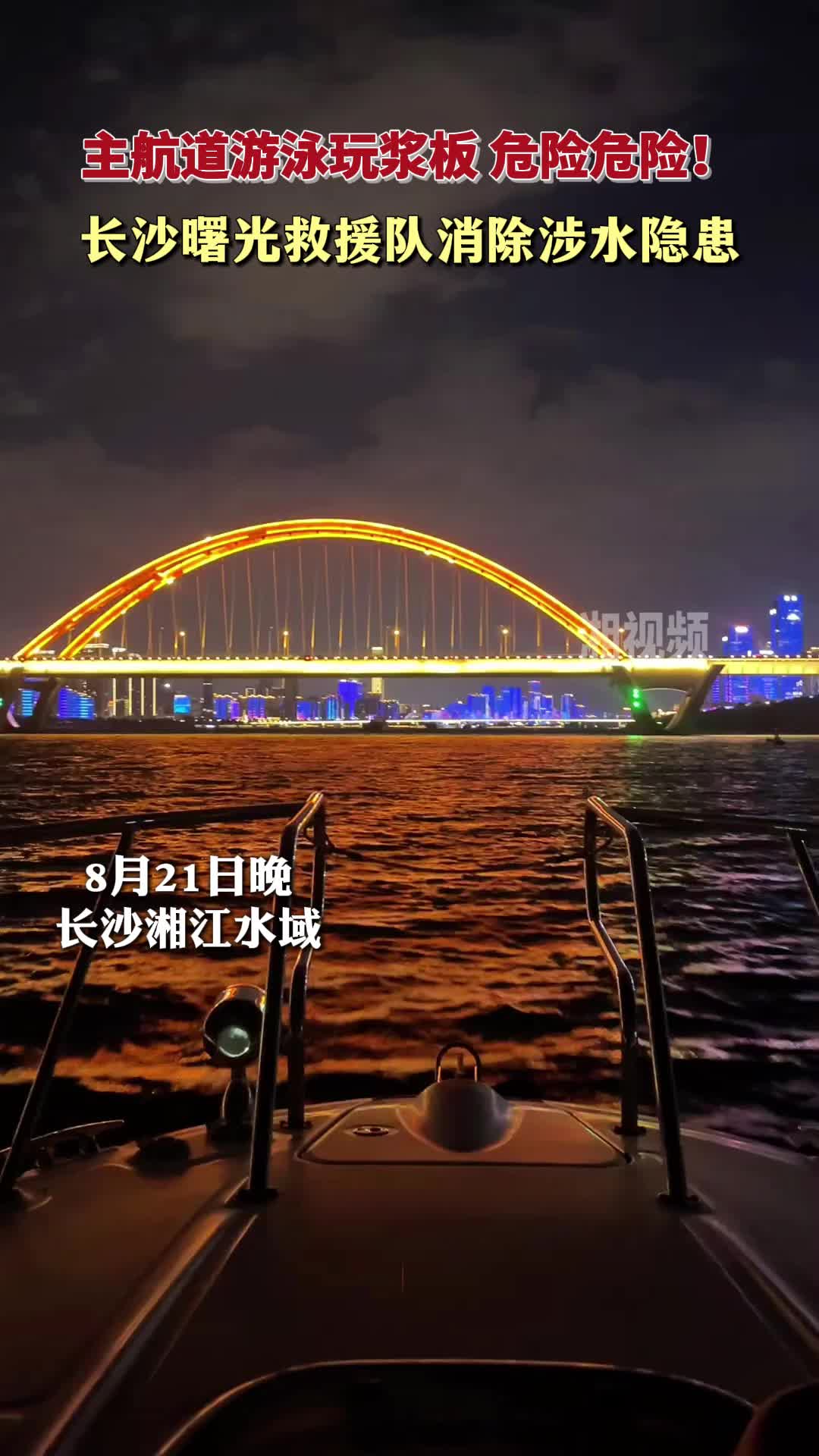 主航道游泳玩漿板，危險(xiǎn)！長沙曙光救援隊(duì)消除涉水隱患