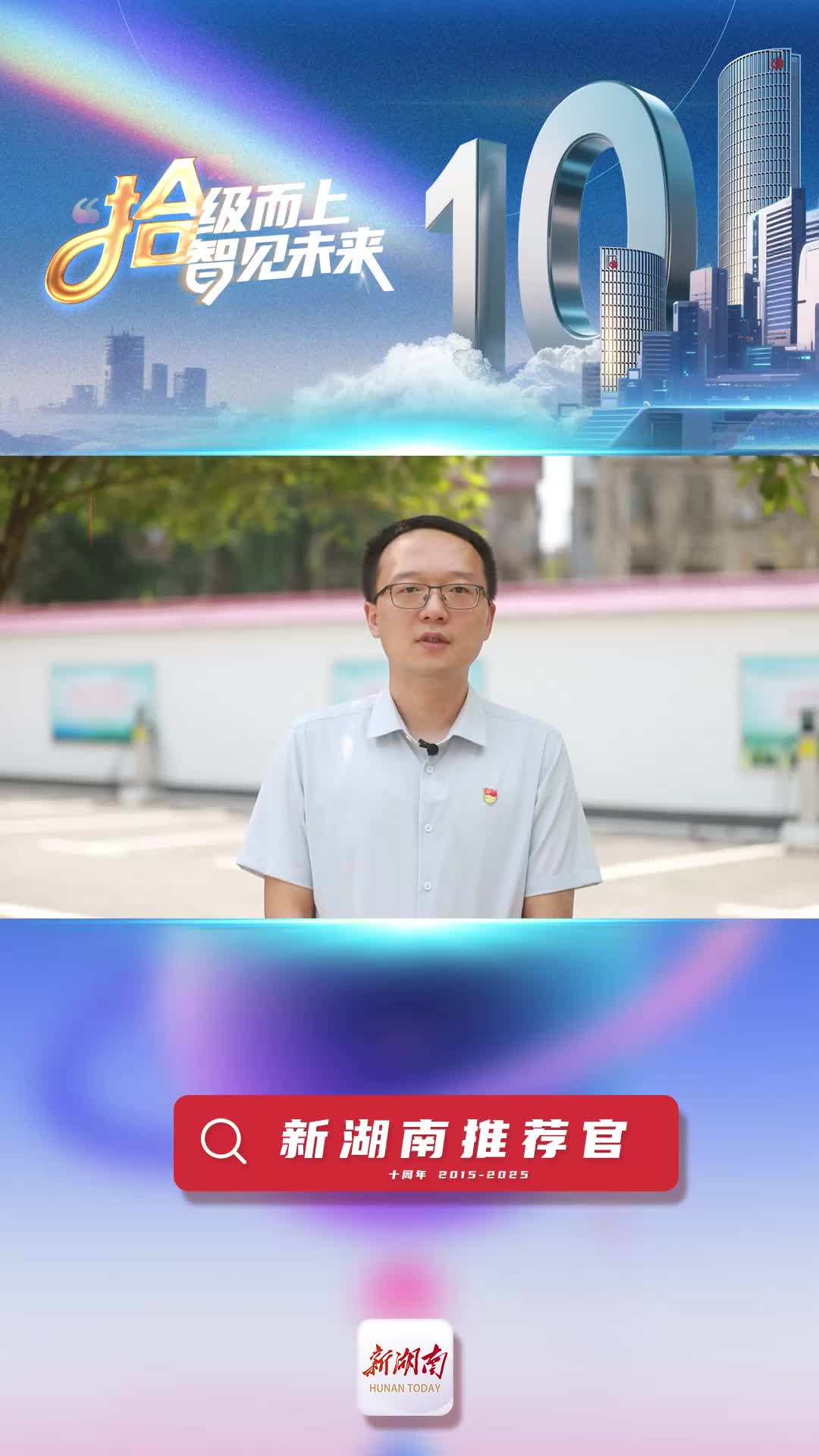 新湖南推薦官丨益陽市赫山區(qū)融媒體中心辦公室主任郭軒：新湖南是可信賴有溫度能辦事數(shù)字生活共同體
