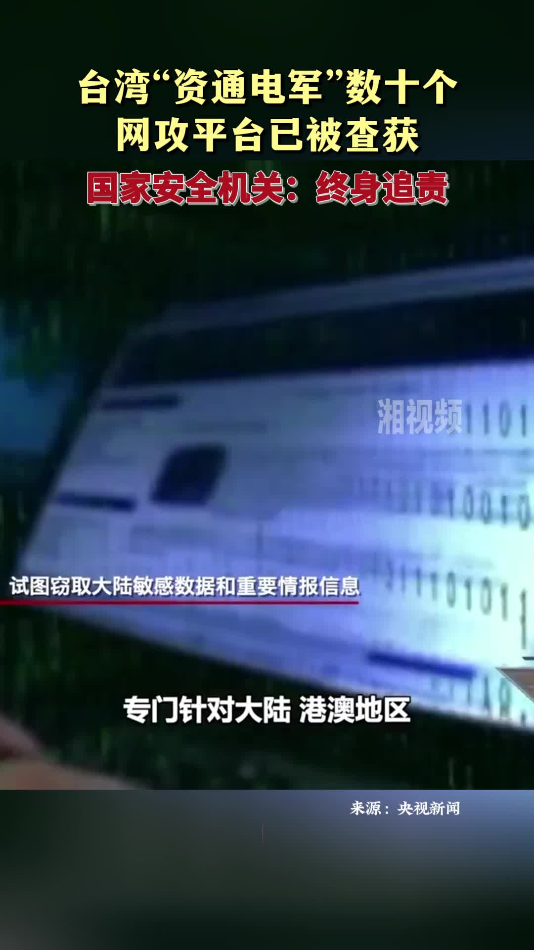 國家安全機(jī)關(guān)：臺(tái)灣“資通電軍”數(shù)十個(gè)網(wǎng)攻平臺(tái)已被查獲 終身追責(zé)