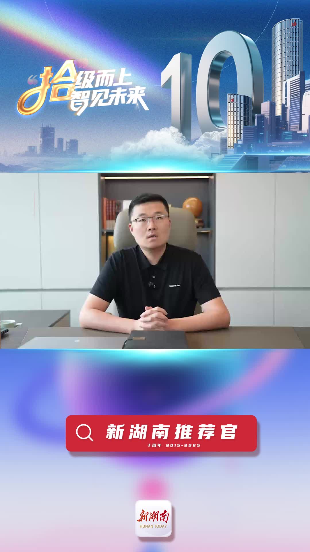 新湖南推薦官丨海爾智家湖南分公司總經(jīng)理辛志：新湖南以創(chuàng)新為筆、以技術(shù)為墨，繪就了湖南數(shù)字化發(fā)展的壯闊畫卷