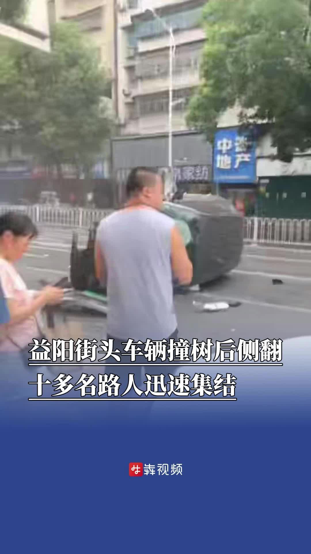 益陽街頭車輛撞樹后側(cè)翻，十多名路人迅速集結(jié)