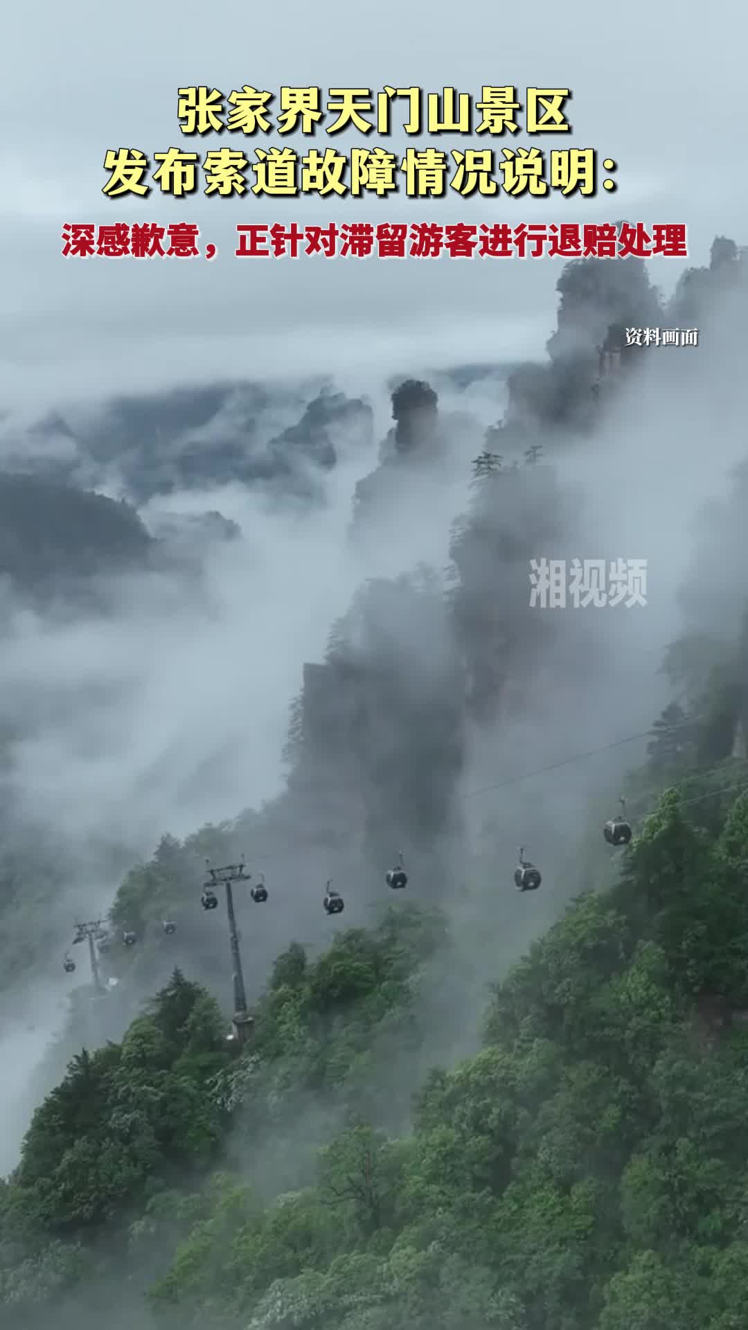 張家界天門山景區(qū)發(fā)布索道故障情況說明：深感歉意，正針對(duì)滯留游客進(jìn)行退賠處理