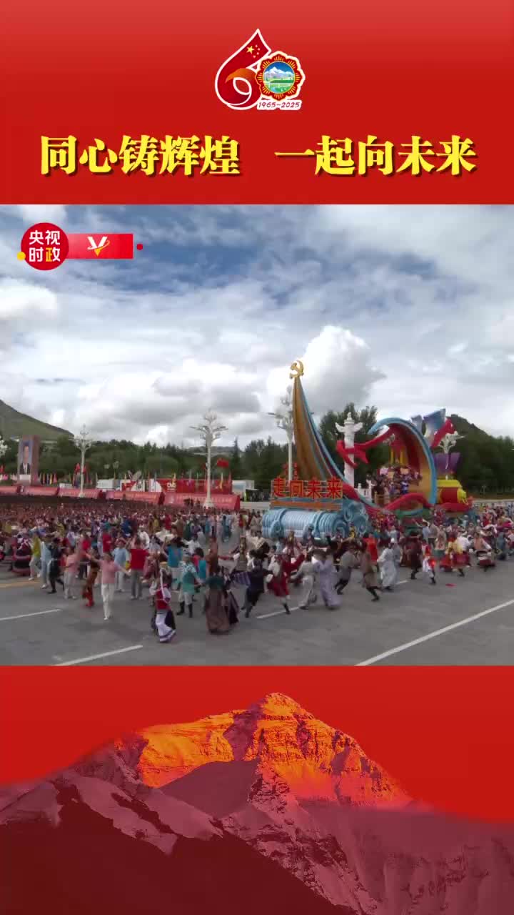 独家视频丨同心铸辉煌 一起向未来