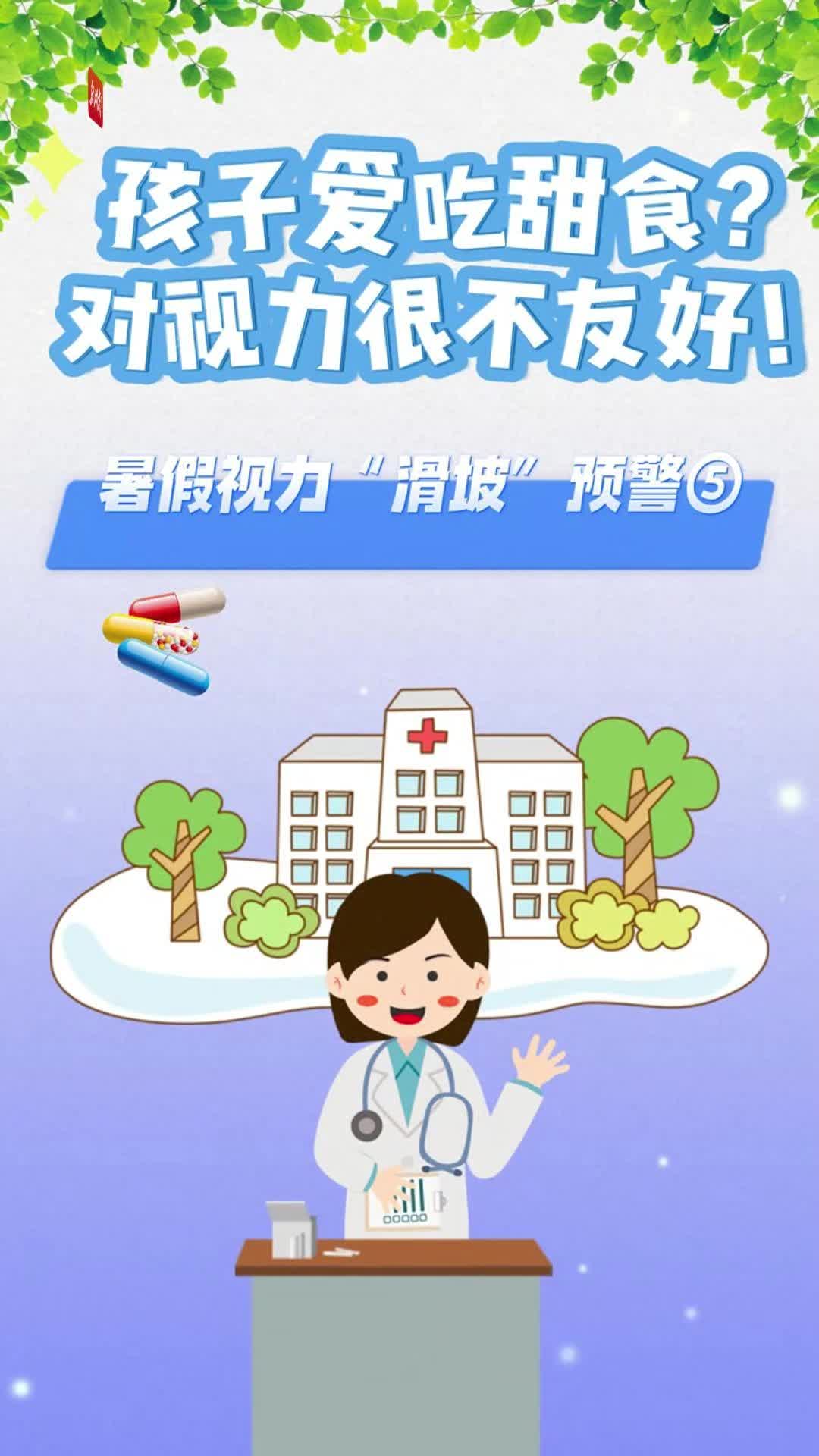 暑假視力“滑坡”預(yù)警⑤｜讓孩子少吃甜食的理由，又多了一個(gè)！