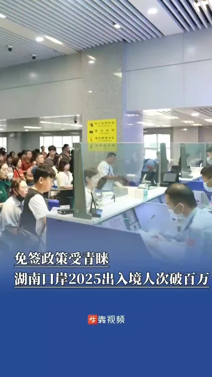 湖南口岸2025年出入境人次突破百萬(wàn)