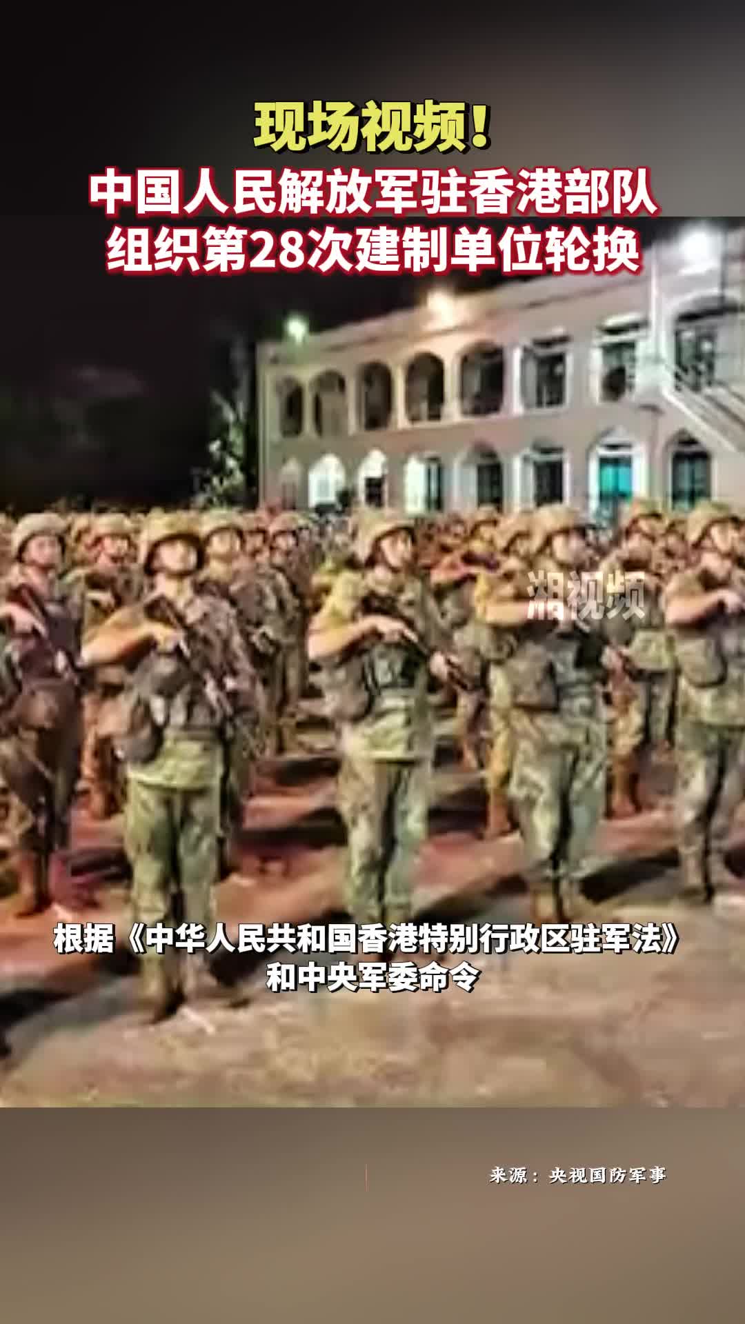 現(xiàn)場(chǎng)視頻！中國人民解放軍駐香港部隊(duì)組織第28次建制單位輪換