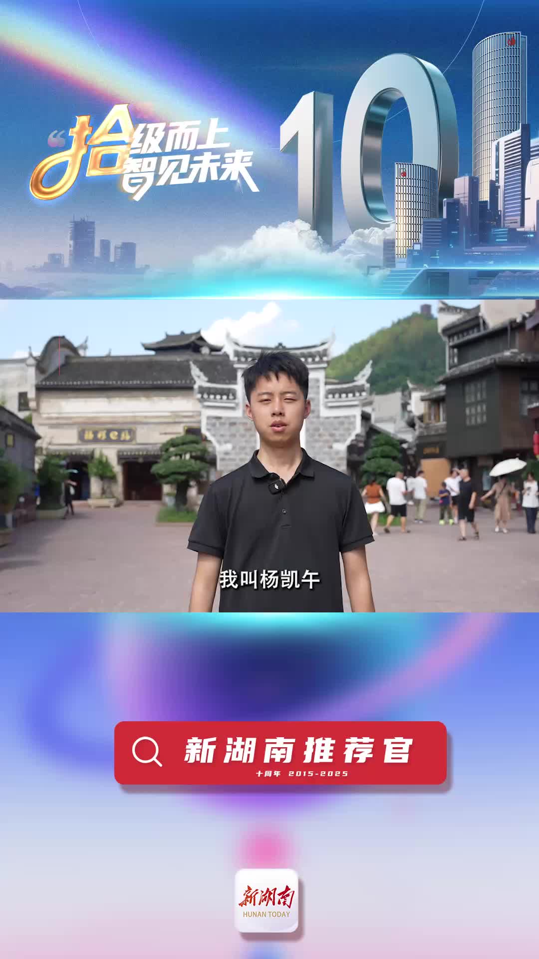新湖南推薦官丨鳳凰縣融媒體中心記者楊凱午：3年老用戶，偏愛新湖南的簡潔清晰與快捷