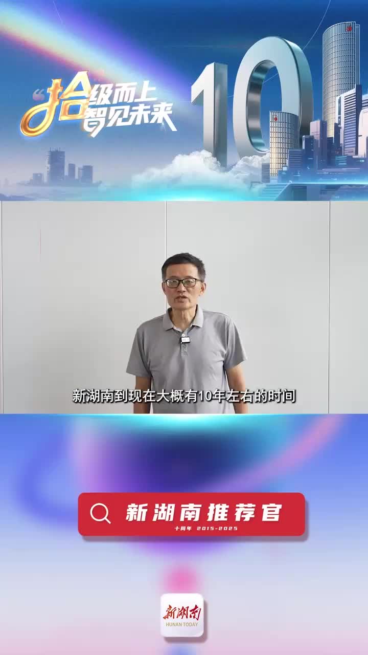 新湖南推薦官丨著名作家閻真：新湖南十年歷程不容易 感謝堅(jiān)守的記者朋友！