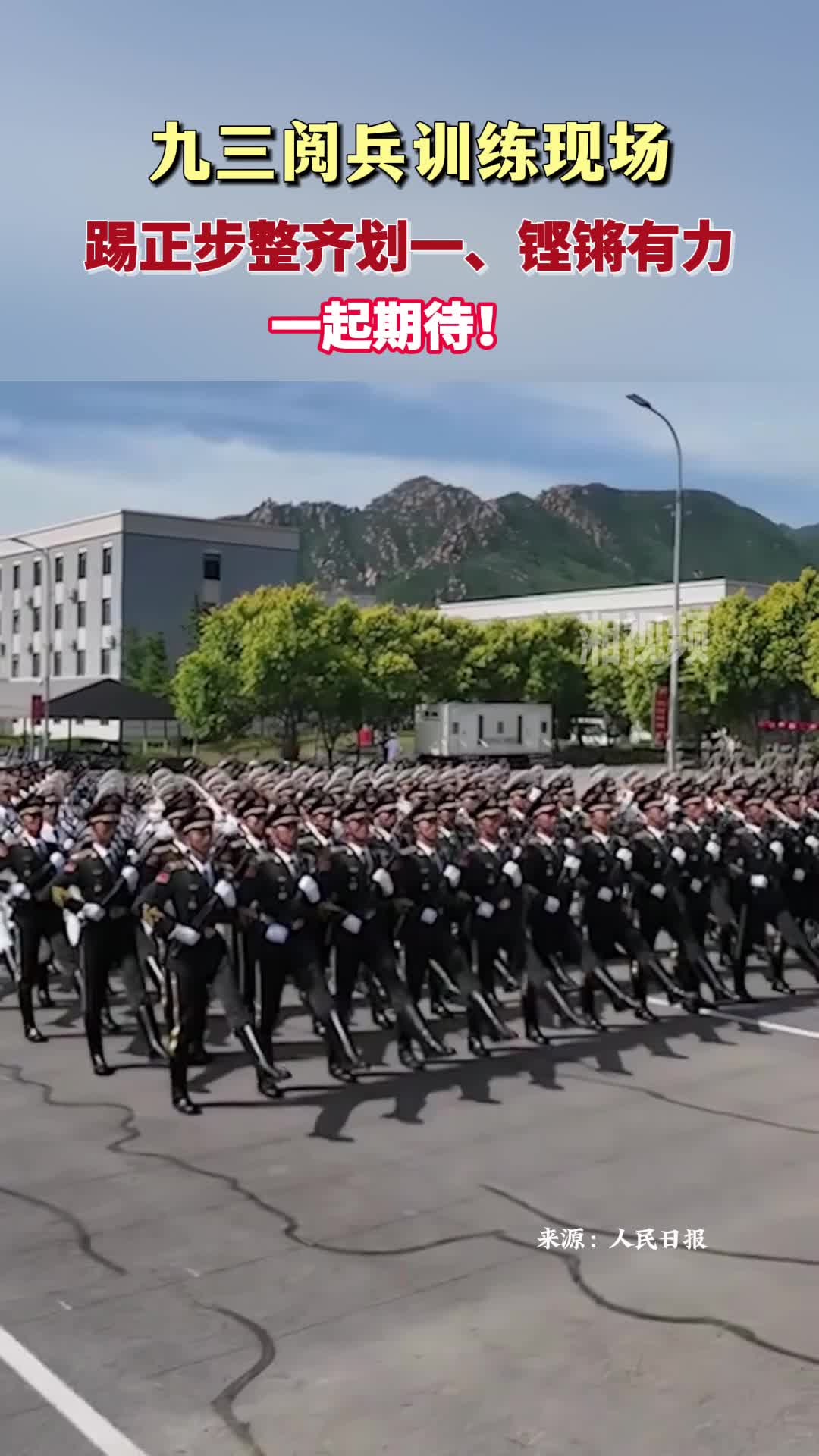 九三閱兵訓(xùn)練現(xiàn)場：踢正步整齊劃一、鏗鏘有力